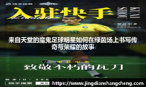 来自天堂的魔鬼足球明星如何在绿茵场上书写传奇与荣耀的故事