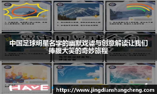 中国足球明星名字的幽默戏谑与创意解读让我们捧腹大笑的奇妙旅程