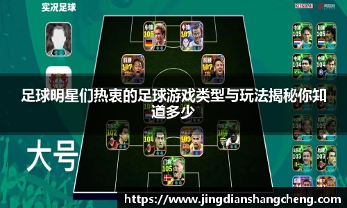 足球明星们热衷的足球游戏类型与玩法揭秘你知道多少
