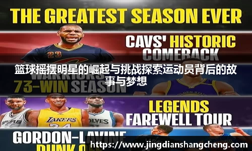 篮球摇摆明星的崛起与挑战探索运动员背后的故事与梦想